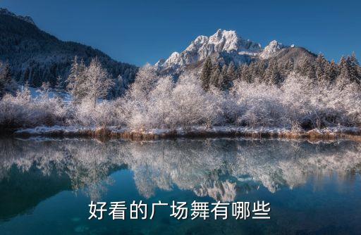 好看的广场舞有哪些