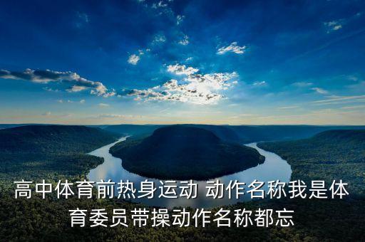 拍手热身叫什么，我第一次做体育委员那些热身运动的名称是什么怎样做