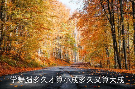 学舞蹈多久才能熟练，初学爵士舞需要多久才能学会