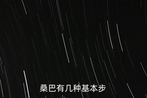 桑巴有几种基本步