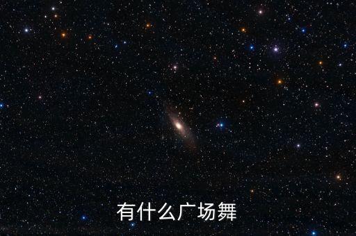 有什么广场舞