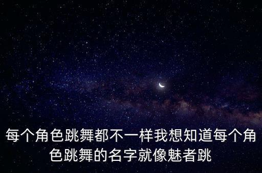 刀妹跳的是什么舞，英雄联盟跳舞最好看的英雄是