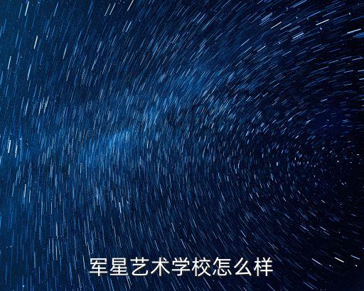 军星艺术学校怎么样
