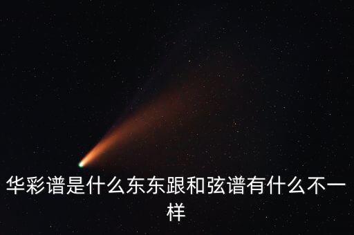 华彩谱是什么东东跟和弦谱有什么不一样