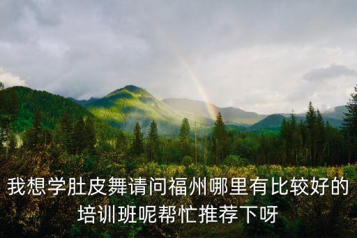 福州最好的舞蹈艺术培训中心，福州最好的钢管舞培训中心在哪呢