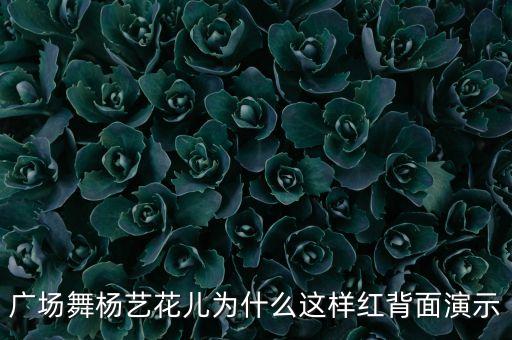 宜兴广场舞花儿为什么这样红，广场舞花儿为何这样红