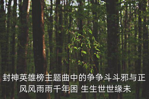 封神英雄榜主题曲中的争争斗斗邪与正 风风雨雨千年困 生生世世缘未