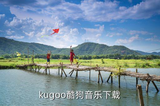 酷狗下载音乐2022免费，手机酷狗音乐