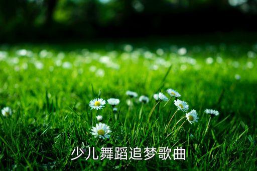 少儿舞蹈追梦歌曲