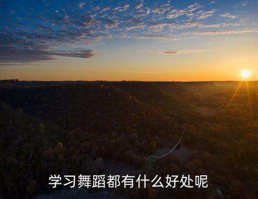 女生舞蹈素质练什么用，练舞蹈特长有什么好处