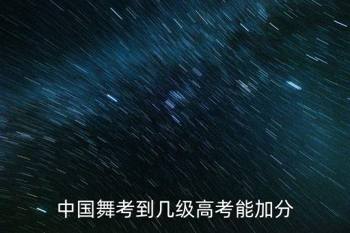 中国舞考到几级高考能加分