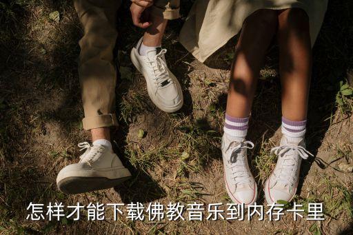 佛歌怎么下载，如何下载佛教歌曲