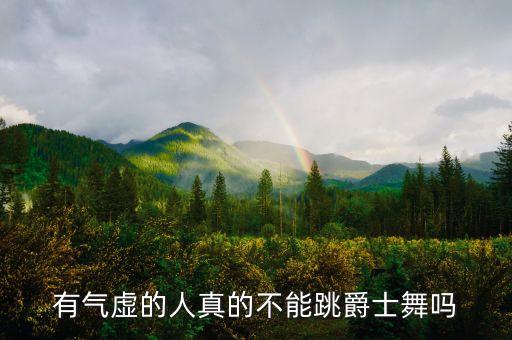 有气虚的人真的不能跳爵士舞吗
