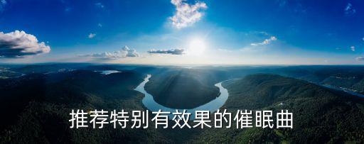 推荐特别有效果的催眠曲