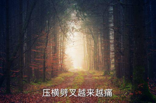压横劈叉越来越痛