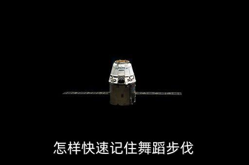 怎样快速记住舞蹈步伐