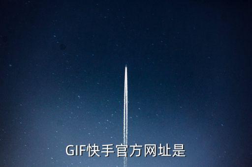 GIF快手官方网址是