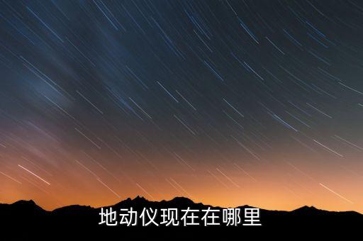 地动仪现在在哪里