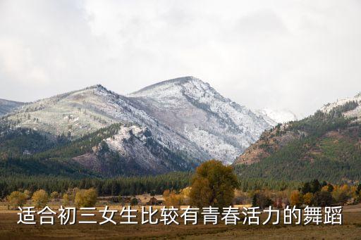 适合初三女生比较有青春活力的舞蹈