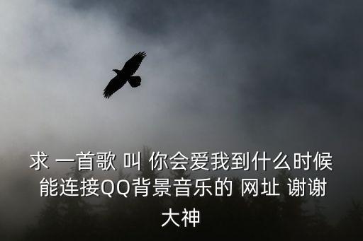 你会爱我到什么时候水兵舞mp3下载，你会爱我到什么时候空间音乐链接