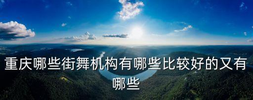 重庆哪些街舞机构有哪些比较好的又有哪些
