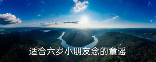 适合六岁小朋友念的童谣