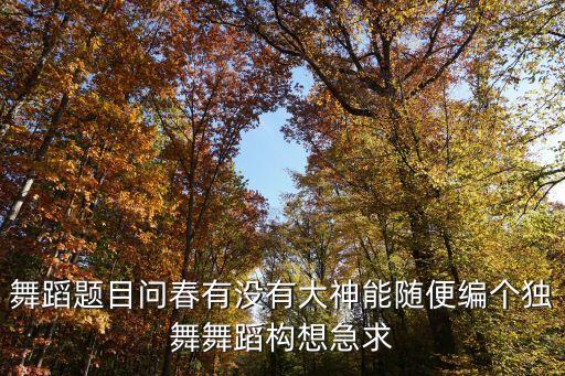 独舞舞蹈结构怎么写，舞蹈的蹈是怎么写的