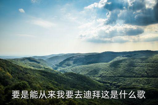 我要去迪拜是什么歌，陈奕迅有一首歌歌词里有一句我要去迪拜是哪首歌啊