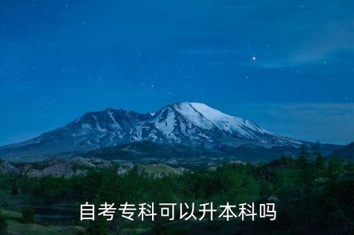自考专科可以升本科吗