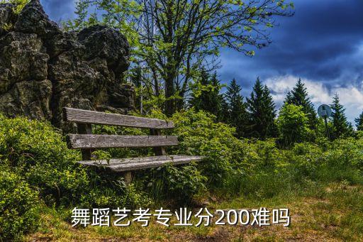 舞蹈艺考专业分200难吗