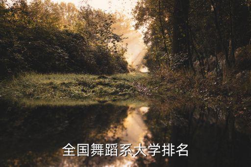 全国舞蹈系大学排名