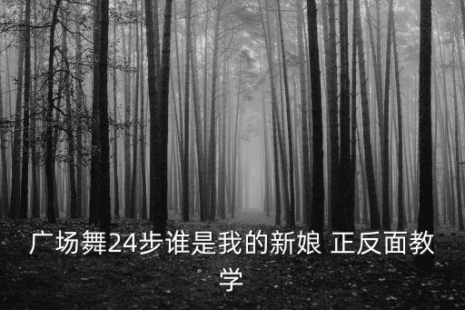舞步24步视频，二十四步广场舞林中小鸟