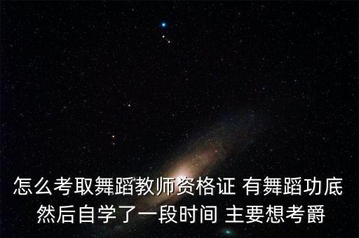 爵士舞舞蹈教师资格证怎么考，青岛爵士舞教师资格证怎么考