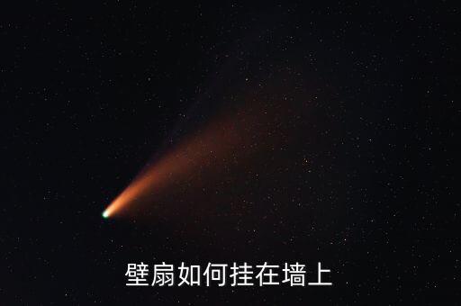 扇子怎么绑，壁扇如何挂在墙上