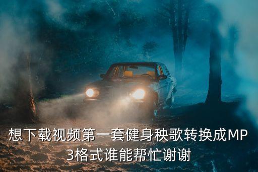 健身操秧歌步怎么走视频下载，怎样学跳东北秧歌舞腿脚的步伐怎样走动