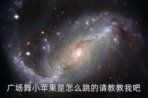 广场舞小苹果是怎么跳的请教教我吧