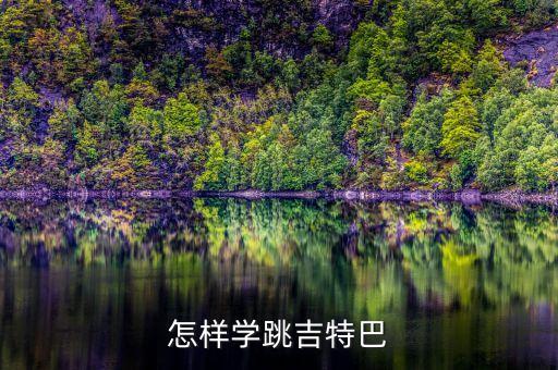 怎样学跳吉特巴