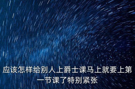 应该怎样给别人上爵士课马上就要上第一节课了特别紧张