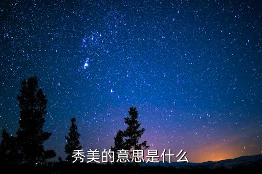 秀美的意思是什么