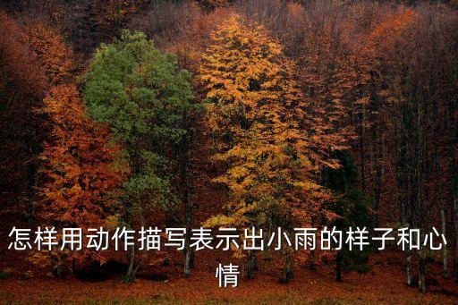 怎样用动作描写表示出小雨的样子和心情
