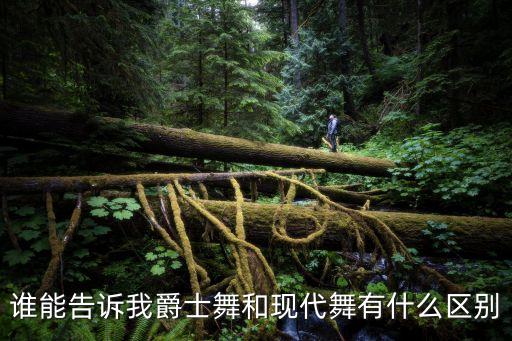 现代舞和爵士舞有什么区别，爵士和现代有什么区别