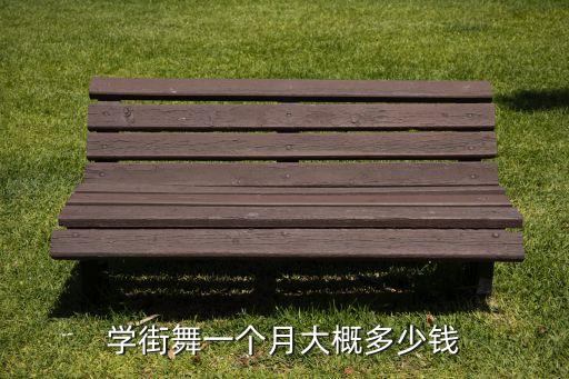 学街舞一个月大概多少钱