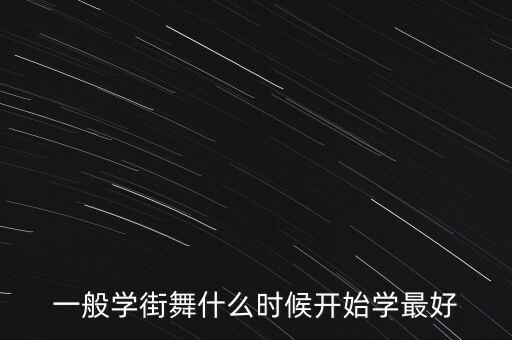 一般学街舞什么时候开始学最好