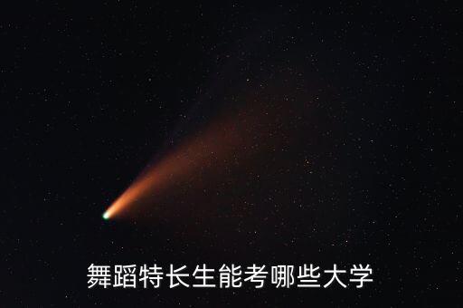舞蹈特长生能考哪些大学
