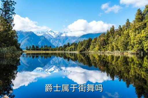 爵士属于街舞吗