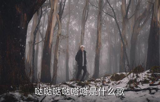 哒哒哒哒嗒嗒是什么歌