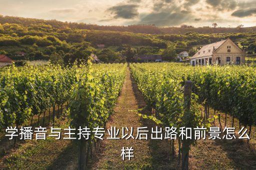 走播音主持艺考生这条路好不好，我想艺考播音主持这个专业前景好吗