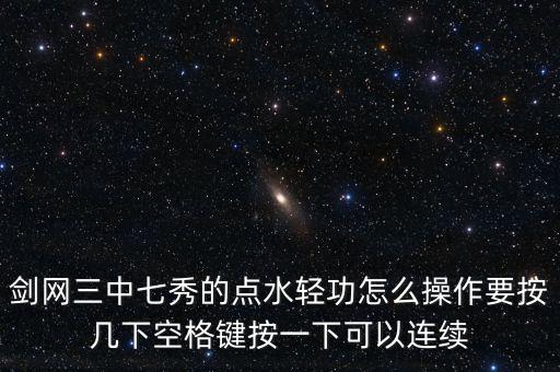 剑网三中七秀的点水轻功怎么操作要按几下空格键按一下可以连续