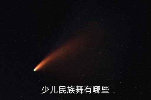 少儿民族舞有哪些