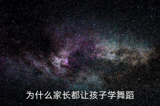 为什么家长都让孩子学舞蹈